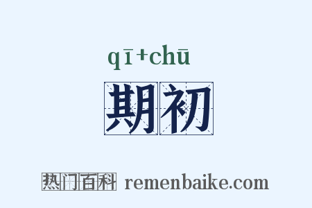 期初是什么意思的图片